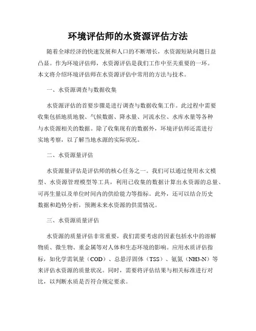 环境评估师的水资源评估方法