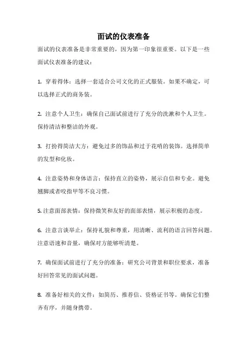 面试的仪表准备