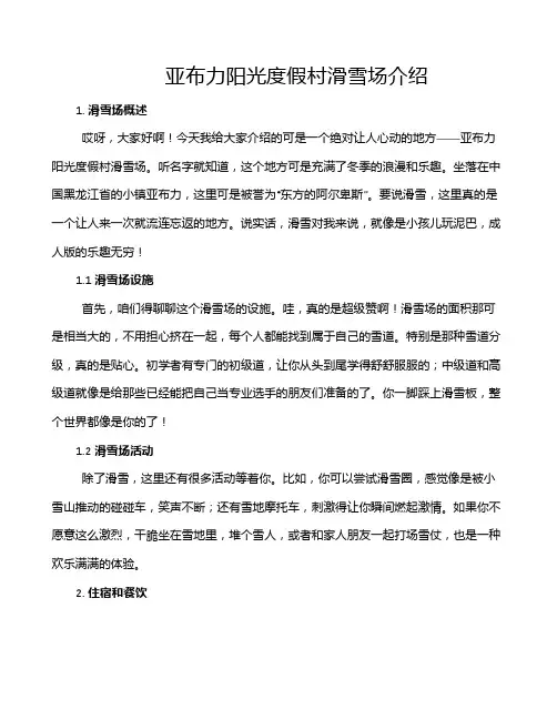 亚布力阳光度假村滑雪场介绍
