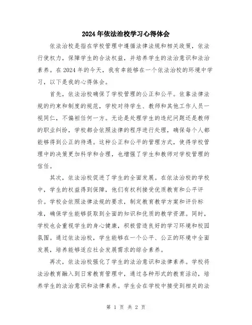 2024年依法治校学习心得体会