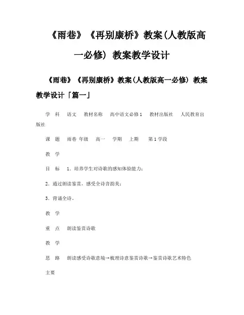 《雨巷》《再别康桥》教案人教版高一必修教案教学设计