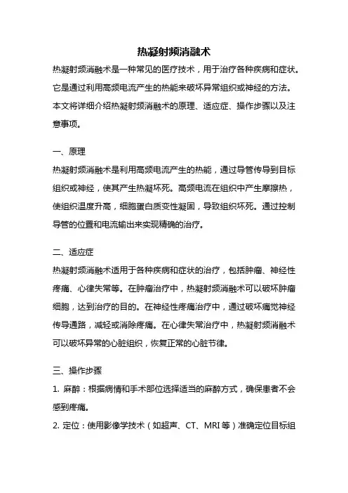 热凝射频消融术