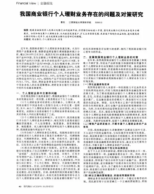 我国商业银行个人理财业务存在的问题及对策研究