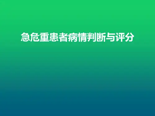 急危重患者病情判断与评分