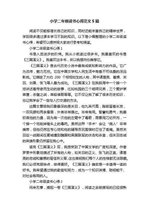 小学二年级读书心得范文5篇