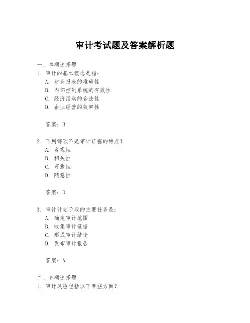 审计考试题及答案解析题