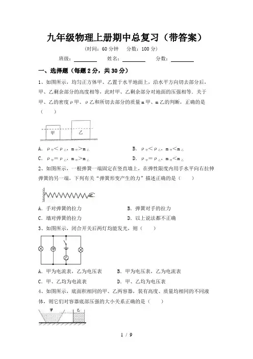 九年级物理上册期中总复习(带答案)