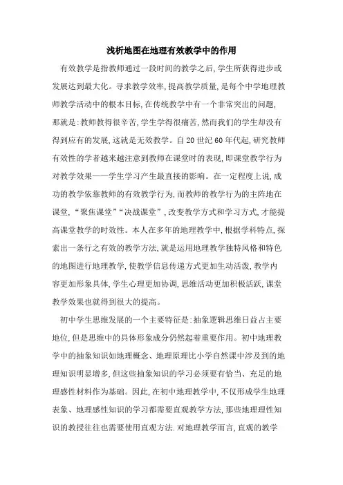 地图在地理有效教学中作用