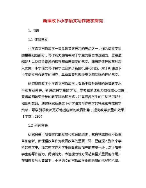新课改下小学语文写作教学探究