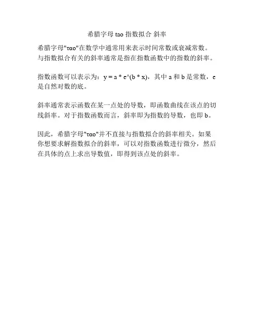 希腊字母tao 指数拟合 斜率