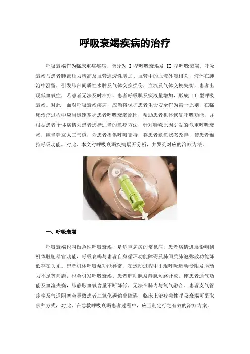 呼吸衰竭疾病的治疗
