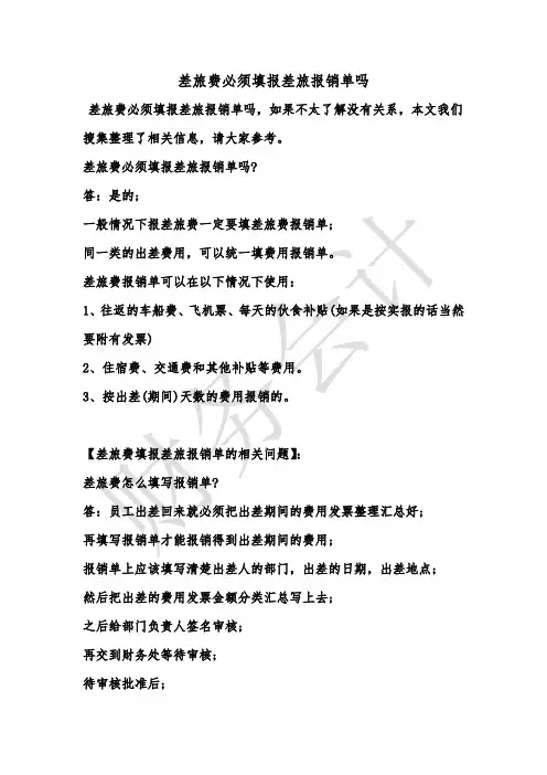 [最新知识]差旅费必须填报差旅报销单吗