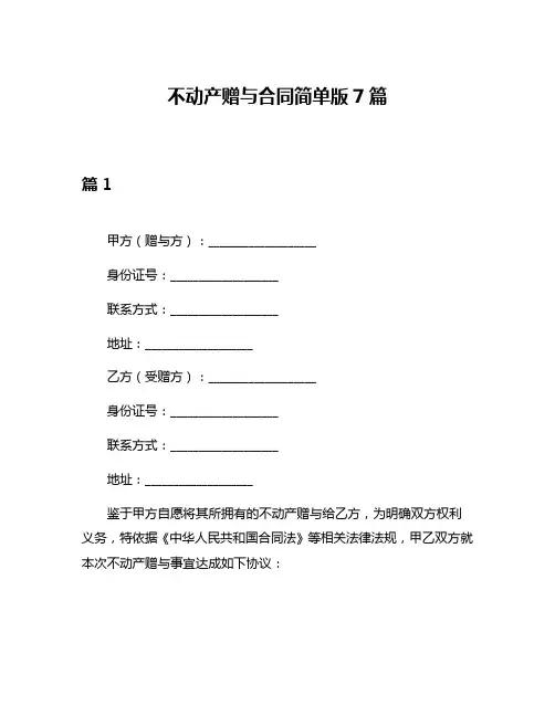 不动产赠与合同简单版7篇