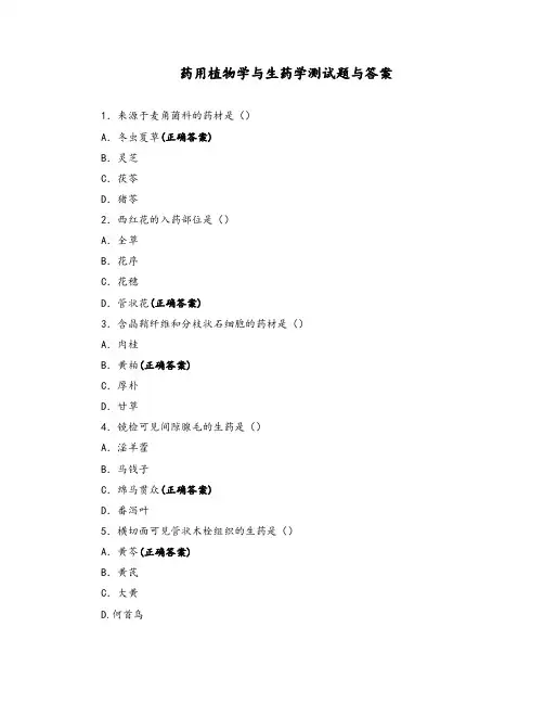 药用植物学与生药学测试题与答案