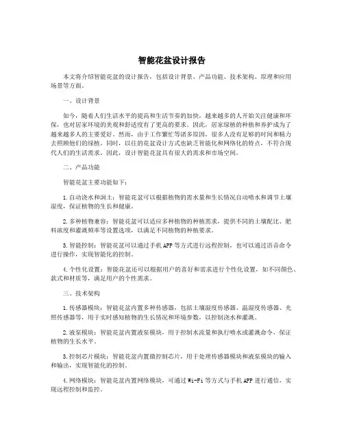 智能花盆设计报告