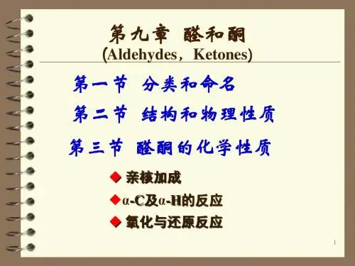 有机化学-第09章 醛与酮-PPT课件