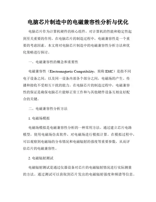 电脑芯片制造中的电磁兼容性分析与优化