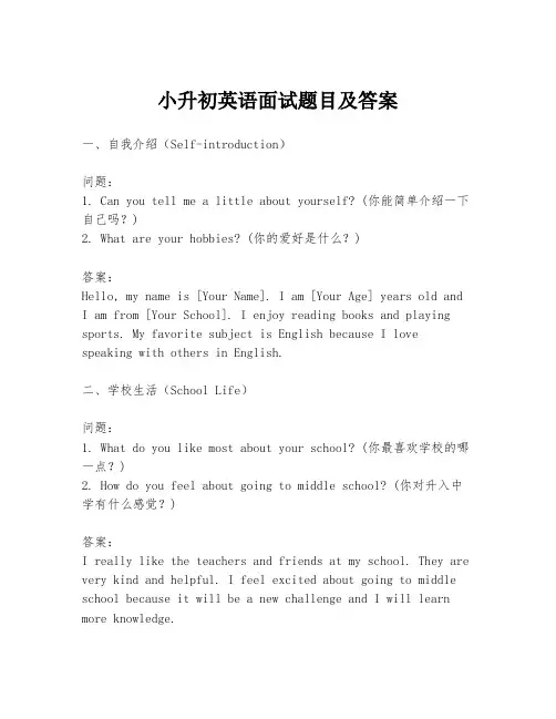 小升初英语面试题目及答案