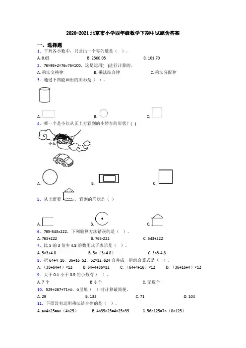 2020-2021北京市小学四年级数学下期中试题含答案