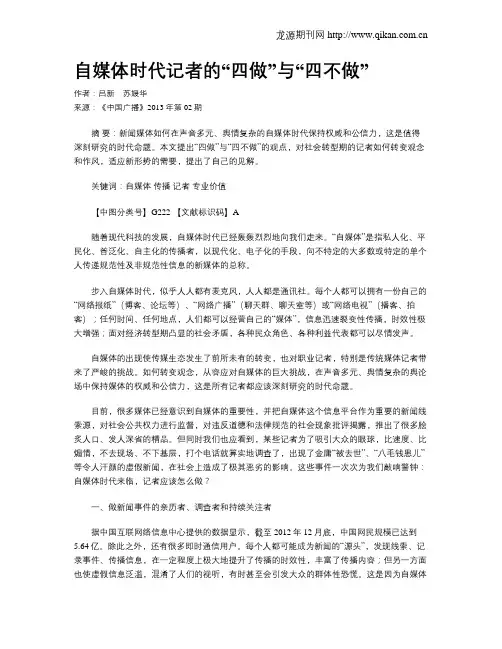 自媒体时代记者的“四做”与“四不做”