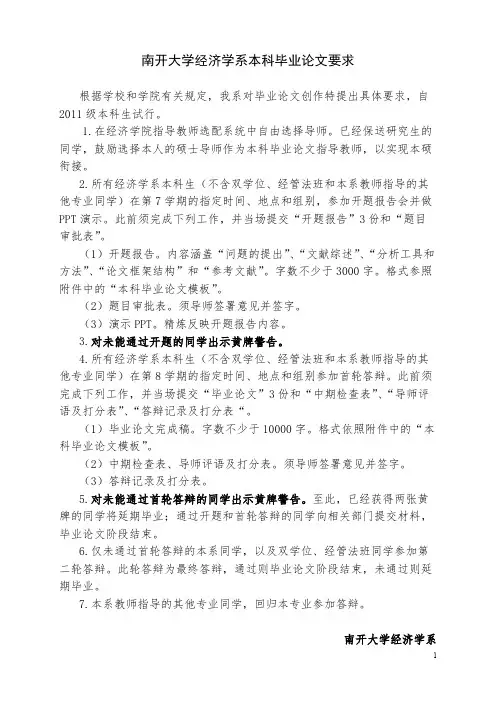 【VIP专享】南开大学经济学系本科毕业论文要求