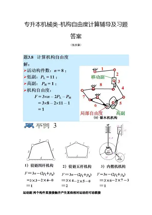 专升本机械类机构自由度计算辅导及习题