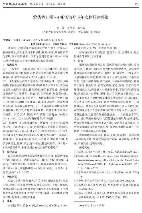 蒙药协日嘎-4味汤治疗老年女性尿路感染