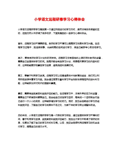 小学语文远程研修学习心得体会