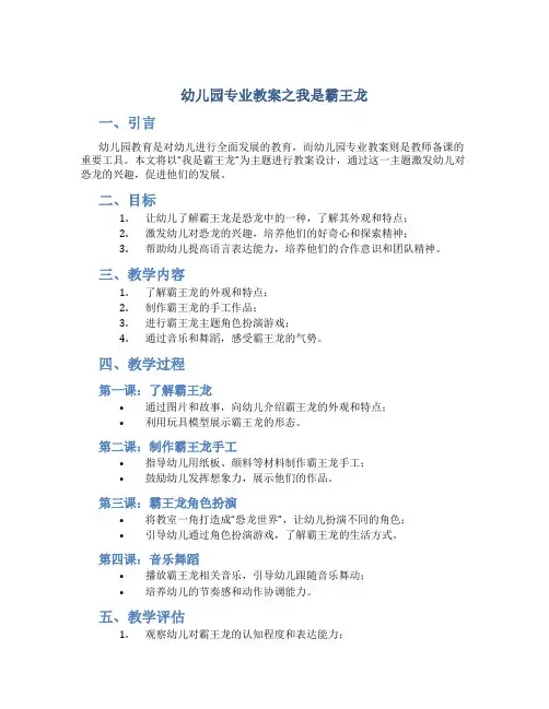 幼儿园专业教案之我是霸王龙