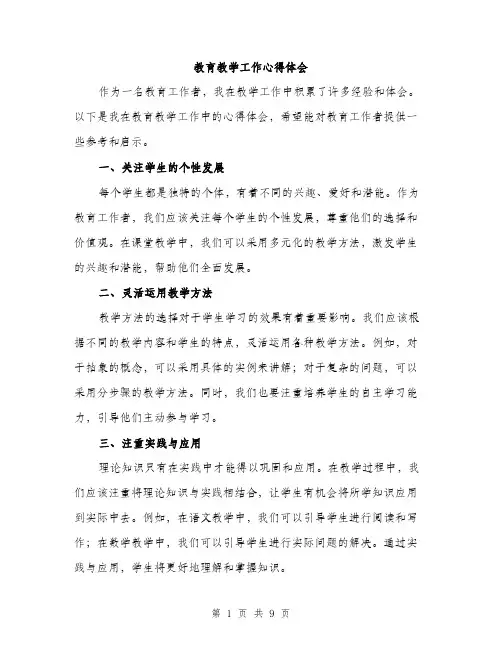 教育教学工作心得体会（3篇）