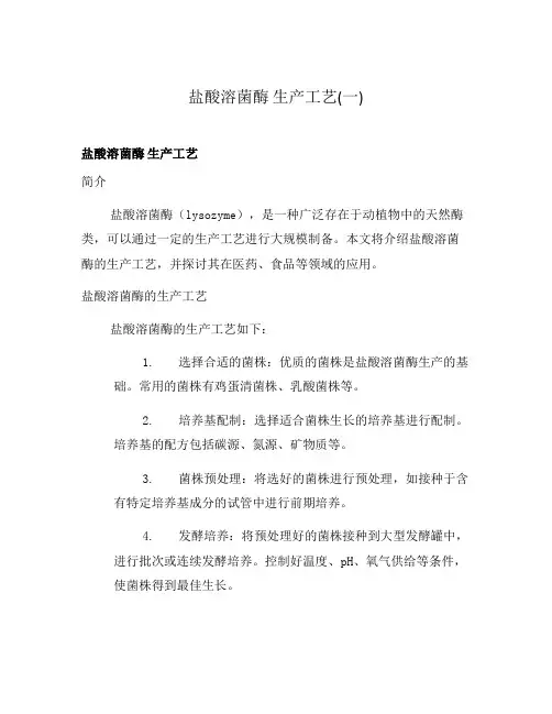 盐酸溶菌酶 生产工艺(一)