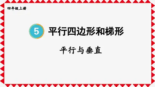 四年级数学上册教学课件《平行与垂直》