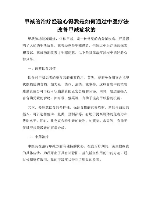 甲减的治疗经验心得我是如何通过中医疗法改善甲减症状的