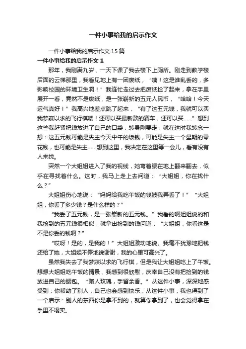一件小事给我的启示作文15篇