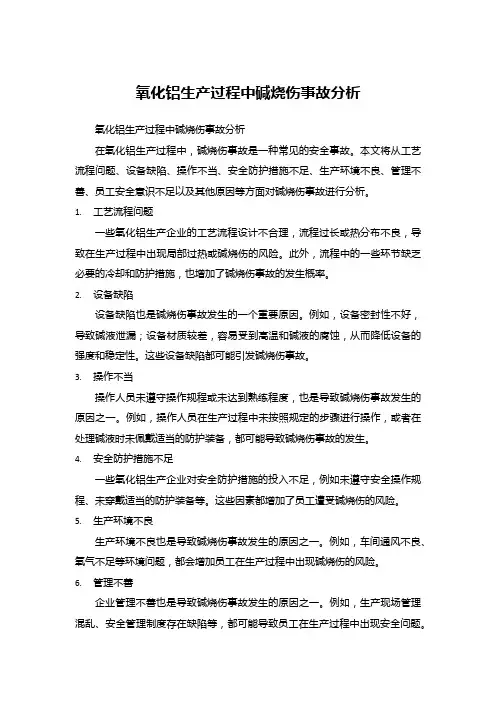 氧化铝生产过程中碱烧伤事故分析