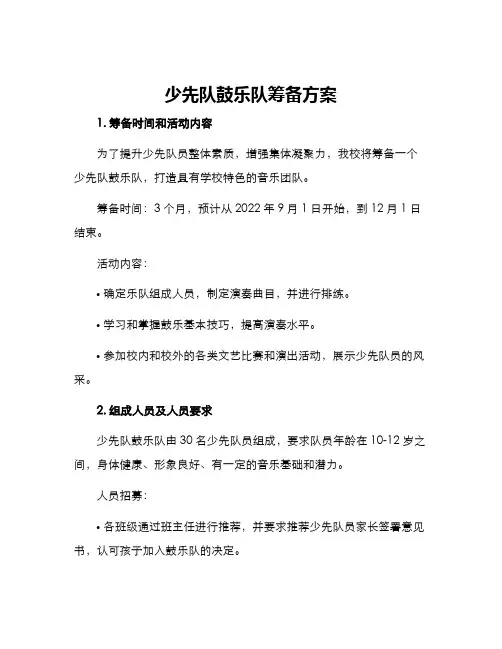 少先队鼓乐队筹备方案