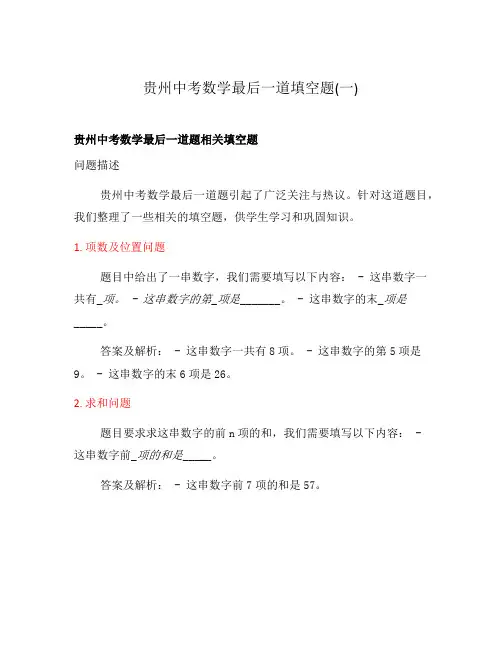 贵州中考数学最后一道填空题(一)