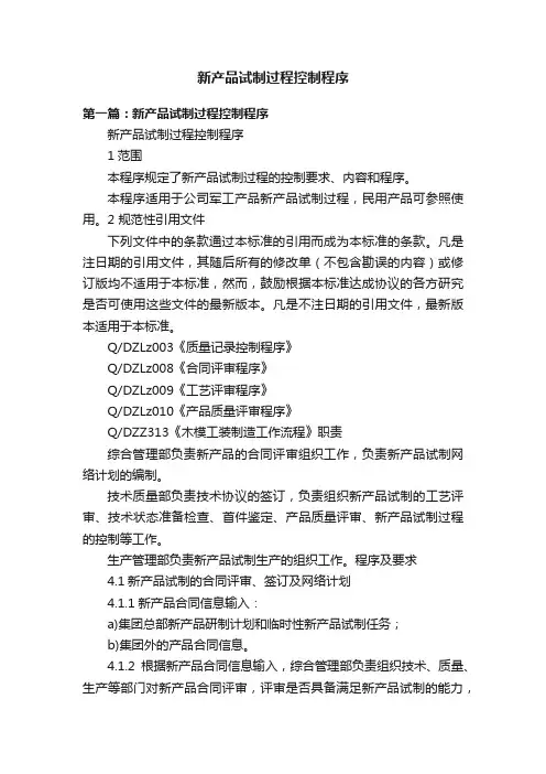 新产品试制过程控制程序