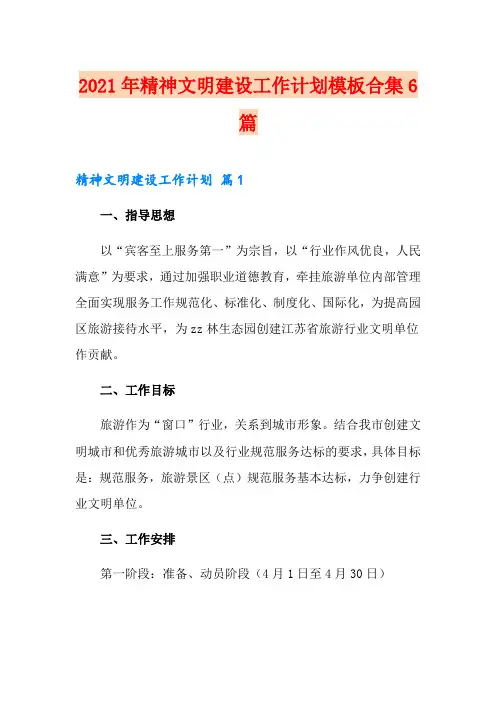 2021年精神文明建设工作计划模板合集6篇