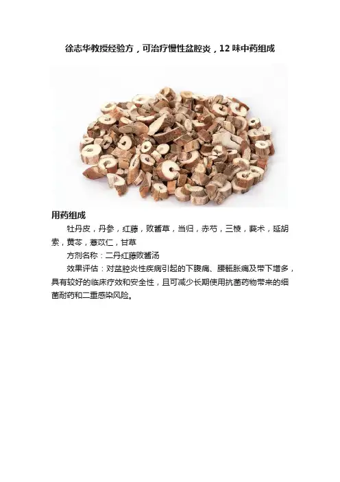 徐志华教授经验方，可治疗慢性盆腔炎，12味中药组成
