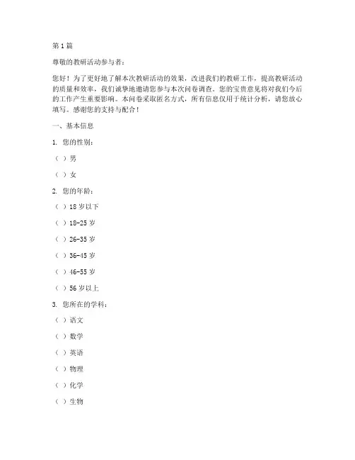 教研活动效果调查问卷(3篇)