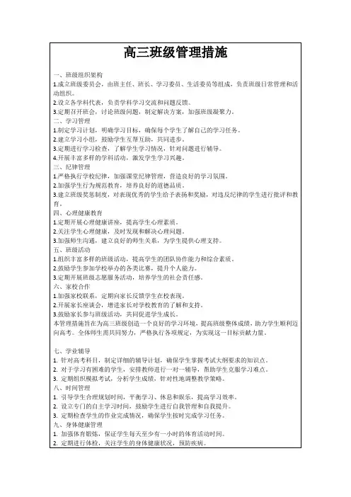 高三班级管理措施