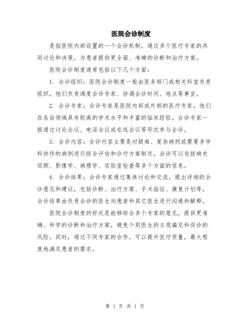 医院会诊制度