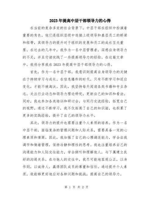 2023年提高中层干部领导力的心得