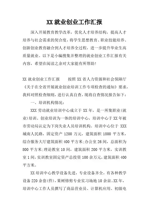 就业创业工作汇报
