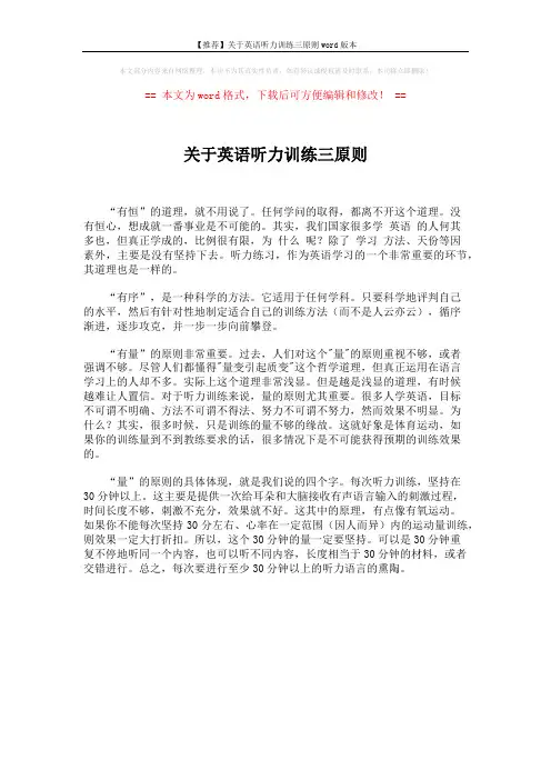 【推荐】关于英语听力训练三原则word版本 (1页)