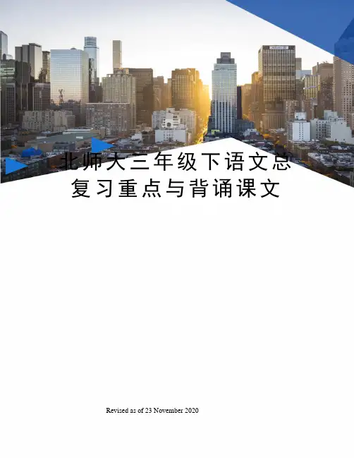 北师大三年级下语文总复习重点与背诵课文