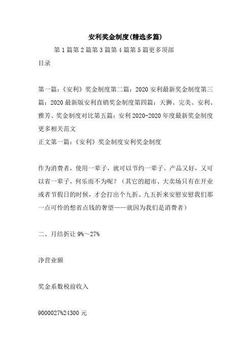 安利奖金制度(精选多篇).doc