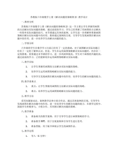 苏教版六年级数学上册《解决问题的策略例2》教学设计