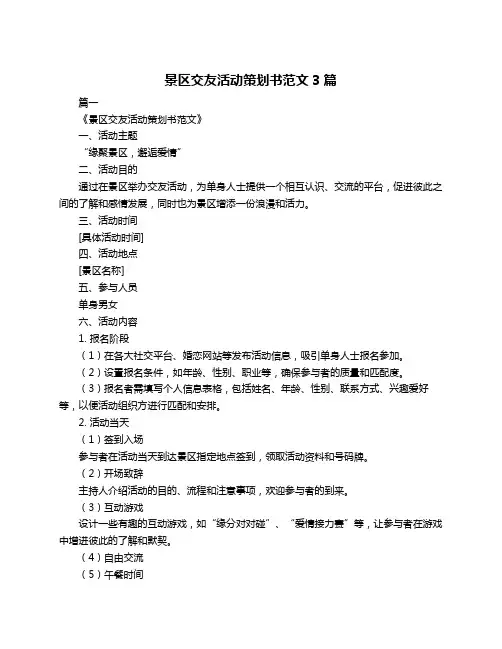 景区交友活动策划书范文3篇